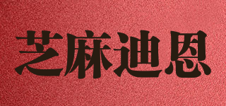 芝麻迪恩品牌logo