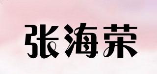 張海榮品牌logo