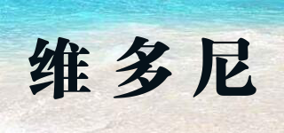 維多尼品牌logo