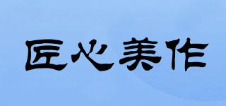 匠心美作品牌logo