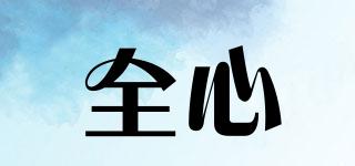 全心品牌logo