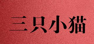 三只小貓品牌logo