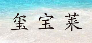璽寶萊品牌logo