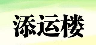 添運(yùn)樓品牌logo