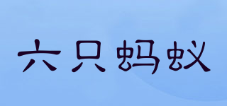 六只螞蟻品牌logo