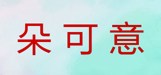 朵可意品牌logo