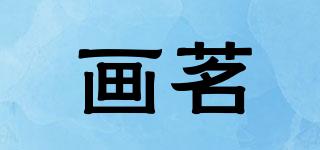 畫茗品牌logo