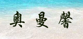 奧曼馨品牌logo