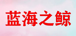 BLUE WHALE/藍海之鯨品牌logo