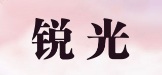 RUREGUNGRG/銳光品牌logo