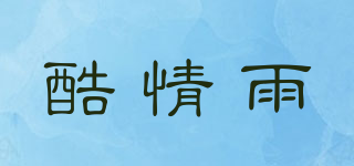 酷情雨品牌logo