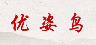 優(yōu)姿鳥品牌logo