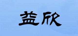 益欣品牌logo