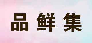 品鮮集品牌logo
