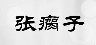 張瘸子品牌logo
