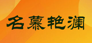 名慕艷瀾品牌logo