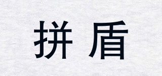 拼盾品牌logo