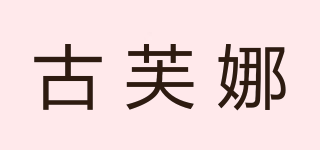 古芙娜品牌logo