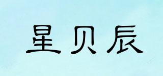星貝辰品牌logo