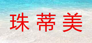 珠蒂美品牌logo