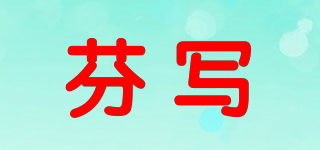 芬寫品牌logo