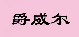 爵威爾品牌logo