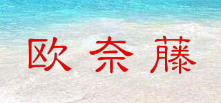 歐奈藤品牌logo