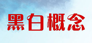 黑白概念品牌logo