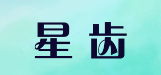 星齒品牌logo