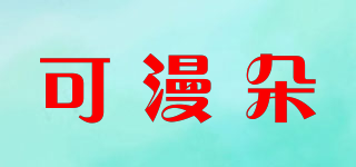 可漫朵品牌logo
