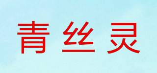 青絲靈品牌logo