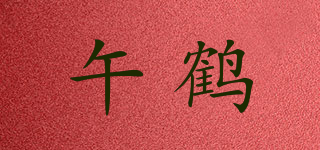 午鶴品牌logo