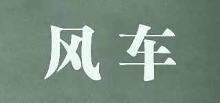 風(fēng)車品牌logo