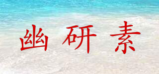幽研素品牌logo