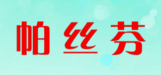 帕絲芬品牌logo