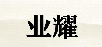 業(yè)耀品牌logo