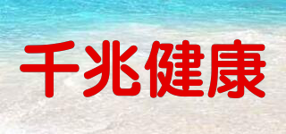 千兆健康品牌logo
