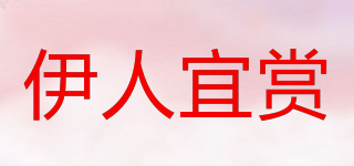 YREN-YS/伊人宜賞品牌logo