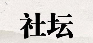 社壇品牌logo