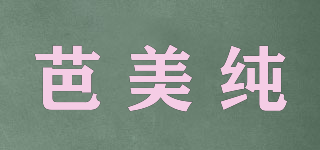 芭美純品牌logo