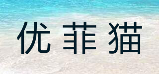 uFEimAo/優(yōu)菲貓品牌logo