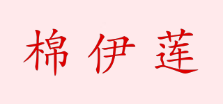 棉伊蓮品牌logo