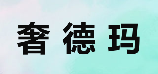 奢德瑪品牌logo