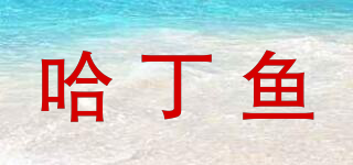 哈丁魚品牌logo