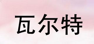 瓦爾特品牌logo