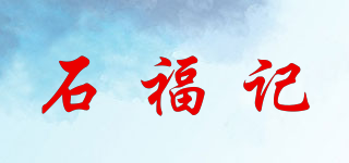 石福記品牌logo