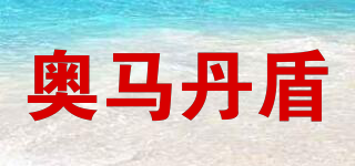 奧馬丹盾品牌logo