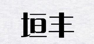 垣豐品牌logo