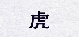 虎品牌logo