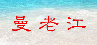 MAN LAO RIVER/曼老江品牌logo